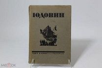 Книга «Юдовин. Гравюры на дереве». И. Иоффе и Э. Голлербаха. Петроград, 1928г. 08