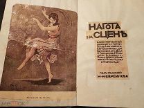Нагота на сцене. Сборник статей. Н.Н. Евреинова. 1911 год. Оригинал.