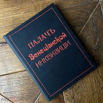 1890 РЕДКИЙ АНОНИМНЫЙ РОМАН О БУДНЯХ ИНКВИЗИТОРА 'Палач венецианской инквизиции'