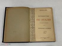 Старинная книга, Тэн Ипполит. Путешествие по Италии. Том 2, 1916г