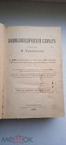 Книга Энциклопедический словарь Ф.Павленко 1899 год