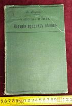 История Средних Веков с Картами Н. Карбев 1907 год Царизм!5 ДНЕЙ!