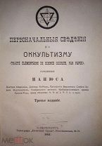 Папюс. Первоначальные сведения по оккультизму. Сочинение доктора медицины, Доктора Каббалы 1911г. RR