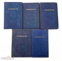 ACADEMIA 1936! ЛЕРМОНТОВ! ПОЛНОЕ СОБРАНИЕ СОЧИНЕНИЙ В ПЯТИ ТОМАХ! РЕДАКЦИЯ Б.М.ЭЙХЕНБАУМА!!