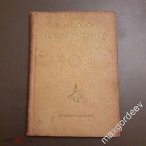 Бронштейн Солнечное вещество ДЕТИЗДАТ ЦК ВЛКСМ 1936