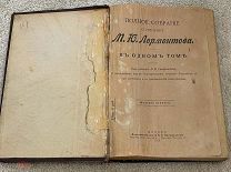 Лермонтов М. Ю. Полное собрание сочинений М. Ю. Лермонтова