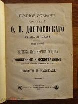 Достоевский Ф.М. Полное собрание сочинений ТОМ 2 издание Суворина 1885 г.