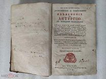 Дмитревский И. Историческое, догматическое и таинственное изъяснение на литургию 1805