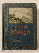 Марков Е. Очерки Кавказа. Картины кавказской жизни, природы и истории, 1904, Редкость