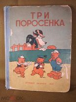 Книга Три поросёнка 1937 год Сергей Михалков Графика Вальтер Дисней Второе издание