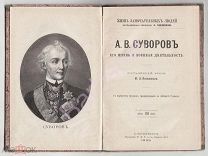 А. В. СУВОРОВ. Его жизнь и военная деятельность. Биографический очерк М. Л. Песковского. СПб 1899 г.