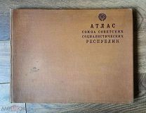 Атлас СССР, 1928 г. Редкое издание под редакцией Енукидзе, НКВД.!