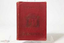 Книга «Павловск» В. Курбатов. Ленинград, до 1917г. 08