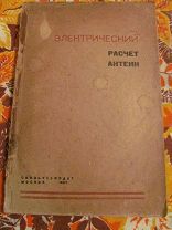 1937 Электрический расчет антенн. Сборник. - Ромбическая. Бегущей волны. Рефлектор. Вещательная