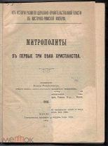 Гидулянов, П.В. Митрополиты в первые три века христианства / Исслед. П. Гидулянова
