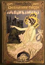 Жорж-Санд. Бабушкины сказки. 4-е издание. СПб. Издание А.Ф.Девриена. 1901 г. Рис. С.Соломко, Клодт