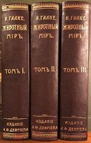 Гааке В. Животный мир. Его быт и среда. В 3 томах. Т.1-3. СПб. Издание А.Ф.Девриена, 1901-1902 гг.
