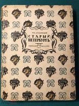 СТАРЫЙ ПЕТЕРБУРГ / ЛУКОМСКИЙ, НАРБУТ / 1917 г.