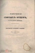 Епифаний Кипрский, еп. Творения святого Епифания Кипрского: [в 6 ч.].