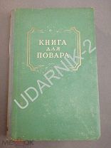 Книга для повара. 1952