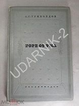 Грибоедов А. С. Горе от ума. 1938г.