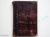 Исторический вестник. Историко-литературный журнал. Том XLVIII, 1892 г.