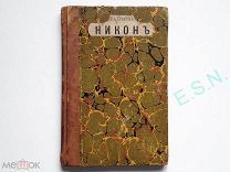 А.А. Быков Жизнь замечательных людей - Патриарх Никон, 1891 г.
