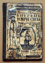 Антикварная книга ВПЕРВЫЕ ВОКРУГ СВЕТА Антонио Пигафетт ОРИГИНАЛ