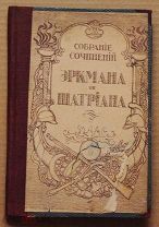 Антикварная книга СОБРАНИЕ СОЧИНЕНИЙ ЭРКМАНА И ШАТРИАНА История рекрута 1813 года ОРИГИНАЛ