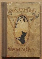 Антикварная книга БАСНИ ИВАНА АНДРЕЕВИЧА КРЫЛОВА 1915 год художник Комаров ОРИГИНАЛ
