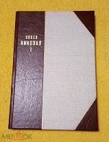 1910 г. Эпоха Николая 1. М.О. Гершензон. В люксе с прекрасными иллюстрациями.!