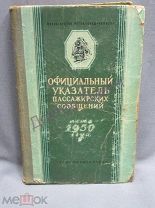 Официальный указатель пассажирских сообщений. Лето 1950 года / пк-45