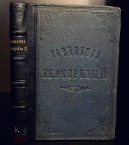 СОЧИНЕНИЯ ЕКАТЕРИНЫ II 1893, с портретом автора.