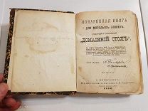 Поваренная книга для хозяек «Постный и скоромный домашний стол» 1880 год. Толиверова Сальникова RRR/