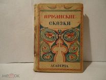 Армянские сказки рисунки Сарьяна издательство Академия 1930 г книга СССР 296 стр