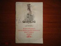 Цицин Н.В. (академик). Всесоюзная Сельскохозяйственная Выставка 1940 года.