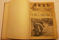 Книга - подшивка «Журнал Нива» 1903-1904 годы (лот?)