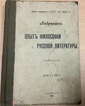 Андреевич Опыт философии русской литературы СПб. 1909