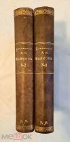 МАЙКОВ А.Н. ПСС. [КОМПЛЕКТ В 4-х ТОМАХ В 2-х КНИГАХ]. 1914г. СОХРАН!