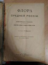 Маевский П. Флора Средней России. 1902