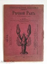 Беркос П. РЕЧНОЙ РАК. 1905г. Издательский! Коллекционное!