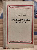 Де-Лазари А.Н. Активная оборона корпуса. (Воениздат) 1940г БОЛЬШАЯ РЕДКОСТЬ