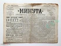«Минута» №189 от 21 июля Газета политическая, общественная и литературная, 1884 г.