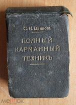 С. Н. Ванков. Полный карманный техник. Спб. 1900г. 835 стр.