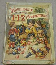 Наглядная начальная арифметика. Торговый Дом Евдокии Коноваловой. 1915 г. Сытин. Цветные иллюстрации