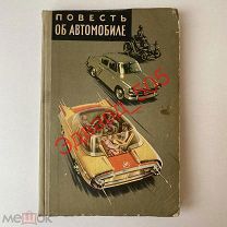 Ю. Долматовский. «Повесть об автомобиле». 1958 год. Хорошее состояние.