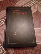 5567. Франко Иван Сочинения Том 2.