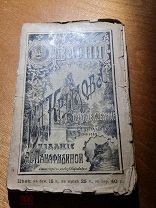Басни И.А. Крылова полное собрание с рисунками Денисова, Литвиненко изд 7 1913 год Панафидиной