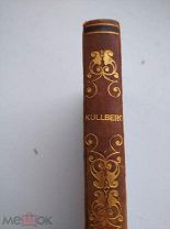 KULLBERG EN SOMMAR SMALAND 1847г. Аукцион!