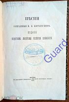 Песни, собранные П.В. Киреевским. Выпуск 6, 1864г.